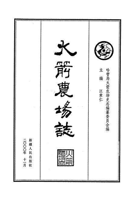 《新疆生产建设兵团史志火箭农场志》.pdf_新疆维吾尔自治区志预览图1