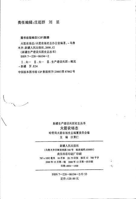 《新疆生产建设兵团史志火箭农场志》.pdf_新疆维吾尔自治区志预览图2