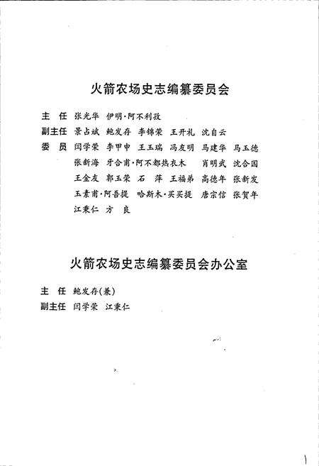 《新疆生产建设兵团史志火箭农场志》.pdf_新疆维吾尔自治区志预览图4