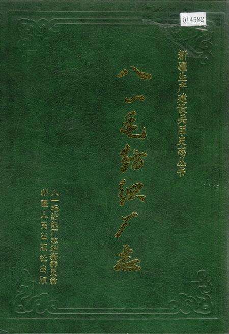 《新疆生产建设兵团史志八一毛纺织厂志》.pdf_新疆维吾尔自治区志缩略图