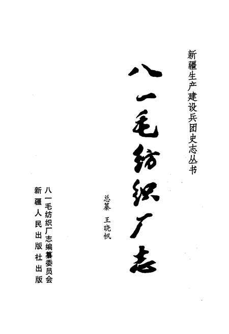 《新疆生产建设兵团史志八一毛纺织厂志》.pdf_新疆维吾尔自治区志预览图1