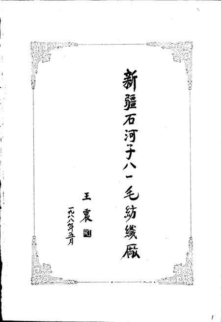 《新疆生产建设兵团史志八一毛纺织厂志》.pdf_新疆维吾尔自治区志预览图2