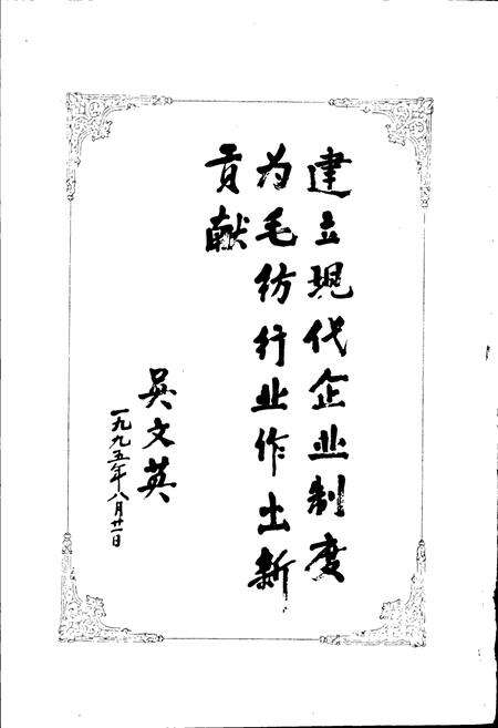 《新疆生产建设兵团史志八一毛纺织厂志》.pdf_新疆维吾尔自治区志预览图5