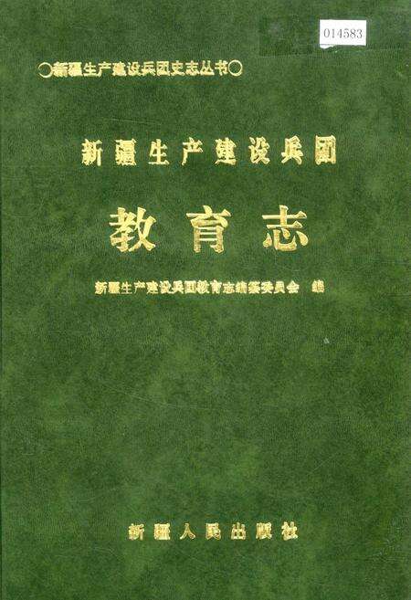 《新疆生产建设兵团教育志》.pdf_新疆维吾尔自治区志缩略图