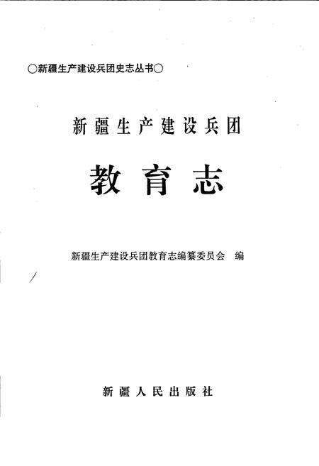 《新疆生产建设兵团教育志》.pdf_新疆维吾尔自治区志预览图1