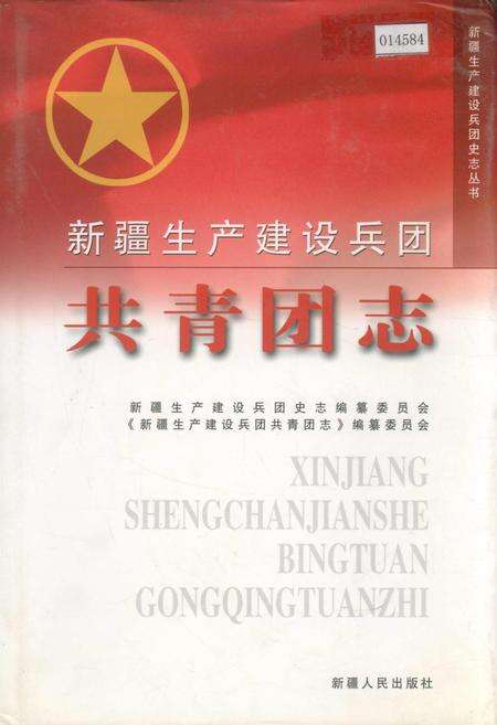 《新疆生产建设兵团共青团志》.pdf_新疆维吾尔自治区志缩略图