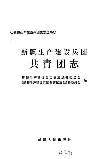 《新疆生产建设兵团共青团志》.pdf_新疆维吾尔自治区志预览图1