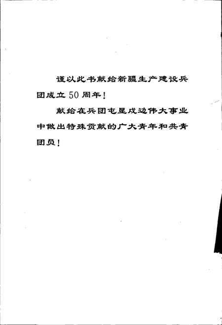 《新疆生产建设兵团共青团志》.pdf_新疆维吾尔自治区志预览图2