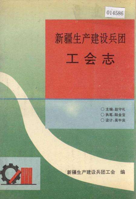 《新疆生产建设兵团工会志》.pdf_新疆维吾尔自治区志缩略图