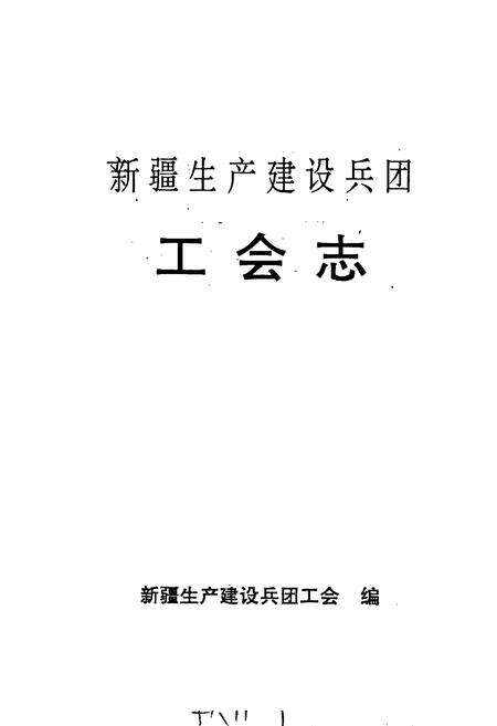 《新疆生产建设兵团工会志》.pdf_新疆维吾尔自治区志预览图1