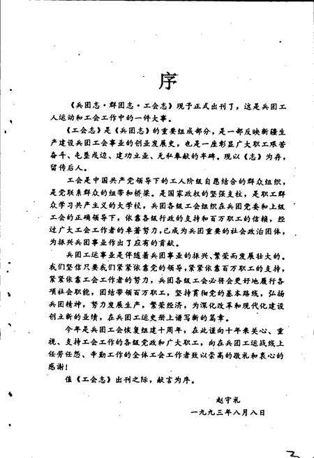 《新疆生产建设兵团工会志》.pdf_新疆维吾尔自治区志预览图2