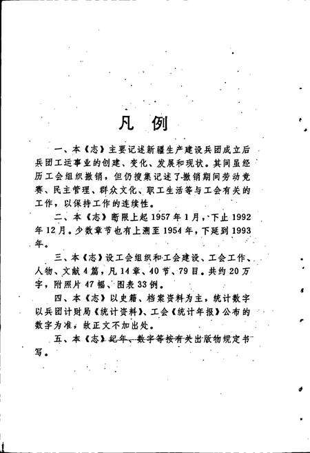 《新疆生产建设兵团工会志》.pdf_新疆维吾尔自治区志预览图3