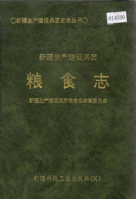 《新疆生产建设兵团粮食志》.pdf_新疆维吾尔自治区志缩略图