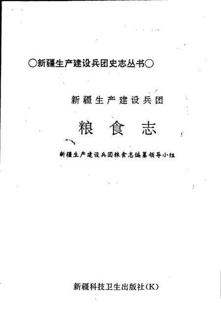 《新疆生产建设兵团粮食志》.pdf_新疆维吾尔自治区志预览图1