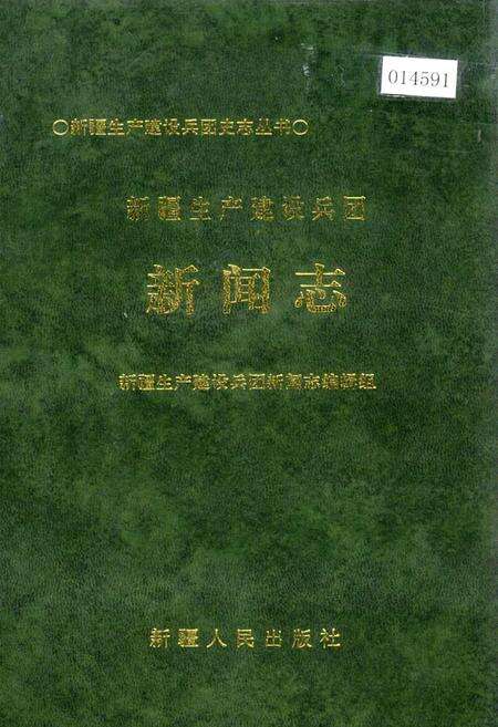 《新疆生产建设兵团新闻志》.pdf_新疆维吾尔自治区志缩略图
