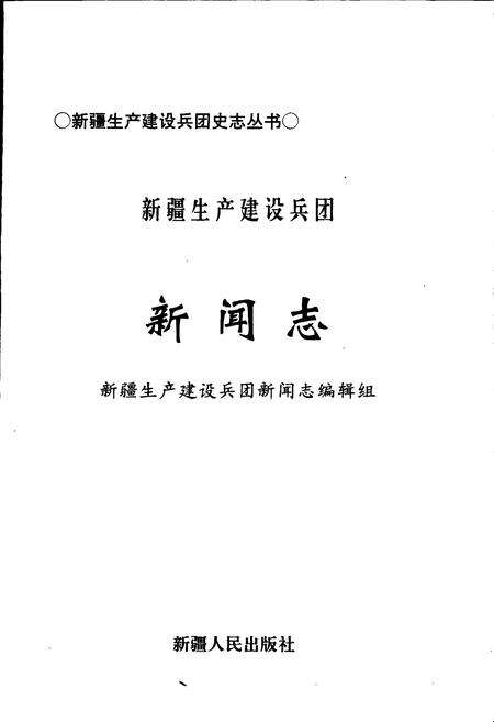 《新疆生产建设兵团新闻志》.pdf_新疆维吾尔自治区志预览图1