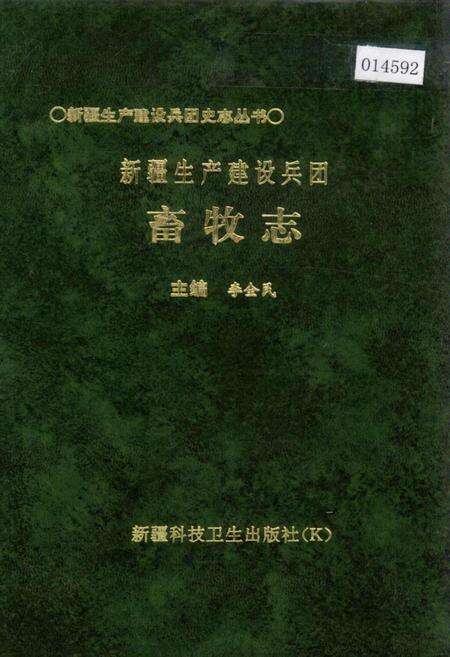 《新疆生产建设兵团畜牧志》.pdf_新疆维吾尔自治区志缩略图