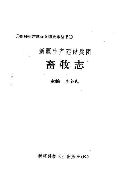 《新疆生产建设兵团畜牧志》.pdf_新疆维吾尔自治区志预览图1