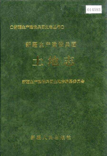 《新疆生产建设兵团土地志》.pdf_新疆维吾尔自治区志缩略图