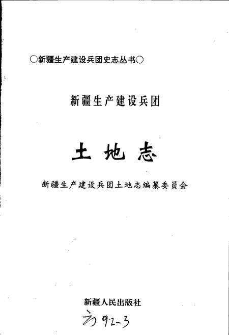《新疆生产建设兵团土地志》.pdf_新疆维吾尔自治区志预览图1