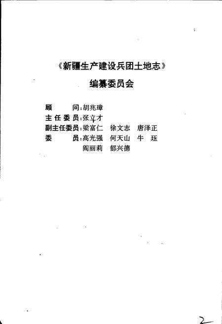 《新疆生产建设兵团土地志》.pdf_新疆维吾尔自治区志预览图4