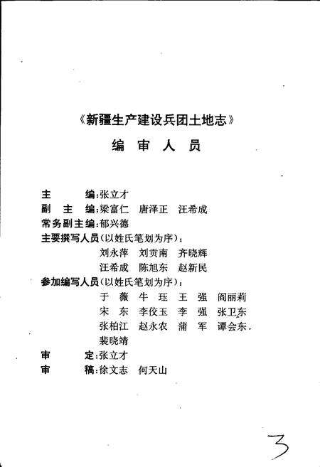 《新疆生产建设兵团土地志》.pdf_新疆维吾尔自治区志预览图5