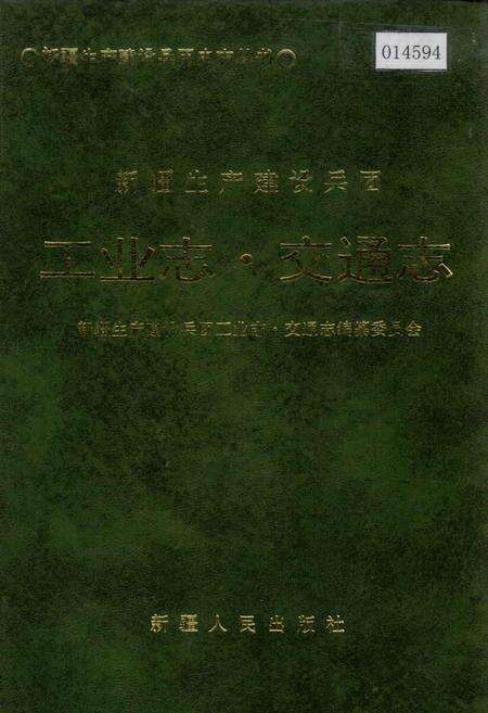 《新疆生产建设兵团 工业志 交通志》.pdf_新疆维吾尔自治区志缩略图