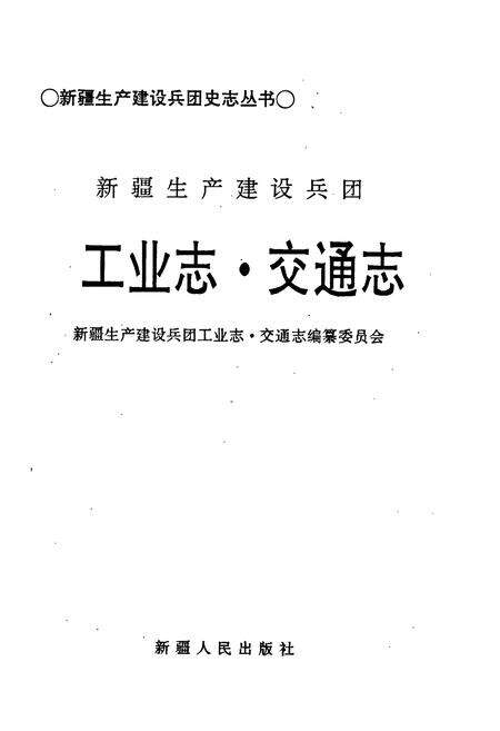 《新疆生产建设兵团 工业志 交通志》.pdf_新疆维吾尔自治区志预览图1