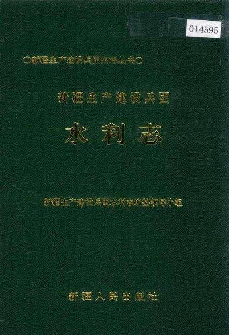 《新疆生产建设兵团水利志》.pdf_新疆维吾尔自治区志缩略图