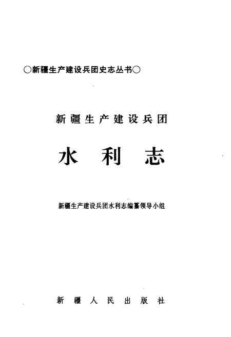 《新疆生产建设兵团水利志》.pdf_新疆维吾尔自治区志预览图1