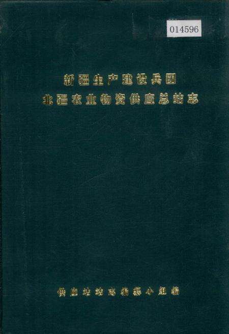 《新疆生产建设兵团北疆农业物资供应总站志》.pdf_新疆维吾尔自治区志缩略图