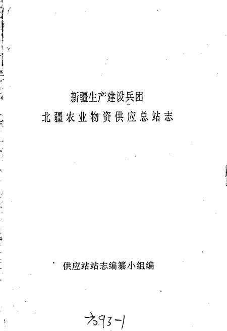 《新疆生产建设兵团北疆农业物资供应总站志》.pdf_新疆维吾尔自治区志预览图1