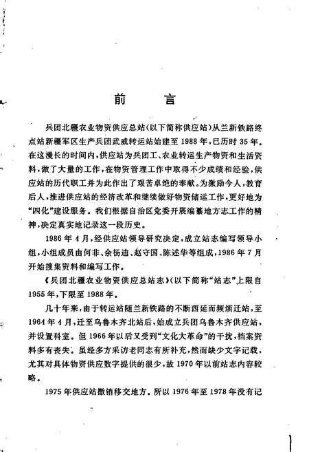 《新疆生产建设兵团北疆农业物资供应总站志》.pdf_新疆维吾尔自治区志预览图2