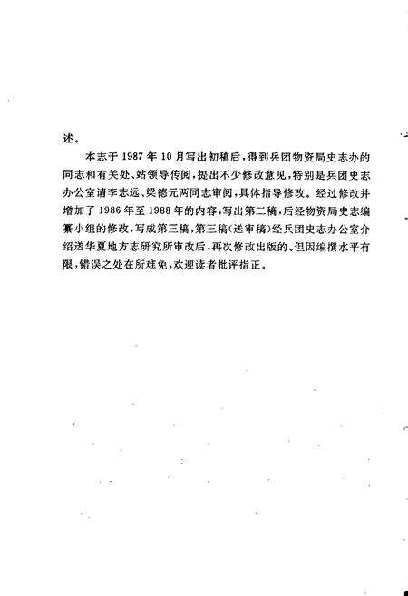 《新疆生产建设兵团北疆农业物资供应总站志》.pdf_新疆维吾尔自治区志预览图3