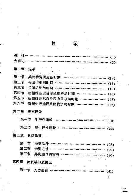 《新疆生产建设兵团北疆农业物资供应总站志》.pdf_新疆维吾尔自治区志预览图4