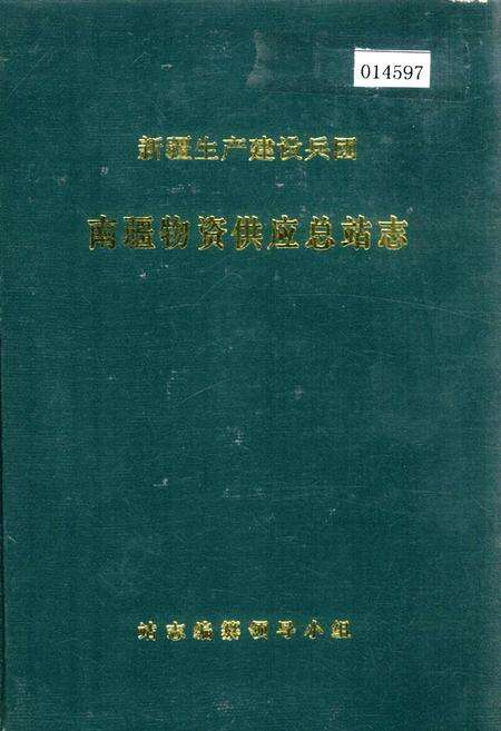 《新疆生产建设兵团南疆物资供应总站志》.pdf_新疆维吾尔自治区志缩略图