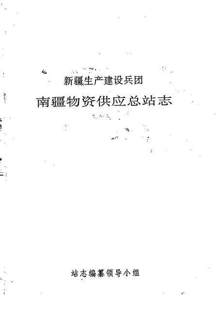 《新疆生产建设兵团南疆物资供应总站志》.pdf_新疆维吾尔自治区志预览图1