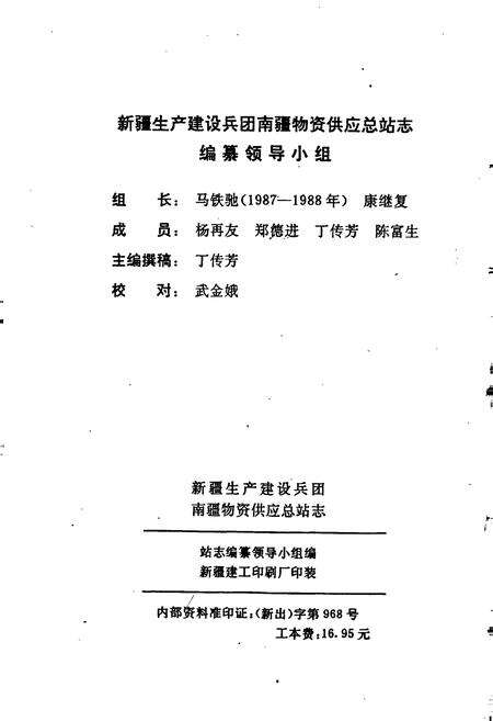 《新疆生产建设兵团南疆物资供应总站志》.pdf_新疆维吾尔自治区志预览图3