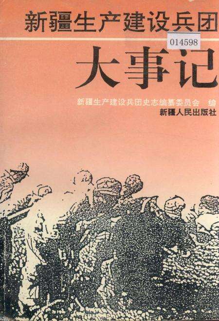 《新疆生产建设兵团大事记》.pdf_新疆维吾尔自治区志缩略图
