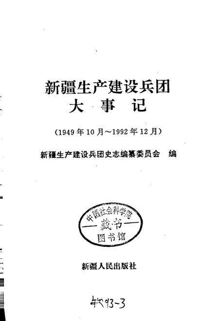 《新疆生产建设兵团大事记》.pdf_新疆维吾尔自治区志预览图1
