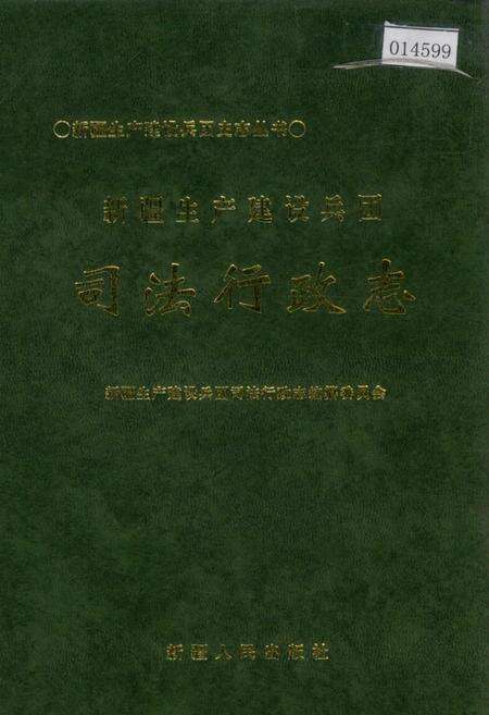 《新疆生产建设兵团司法行政志》.pdf_新疆维吾尔自治区志缩略图