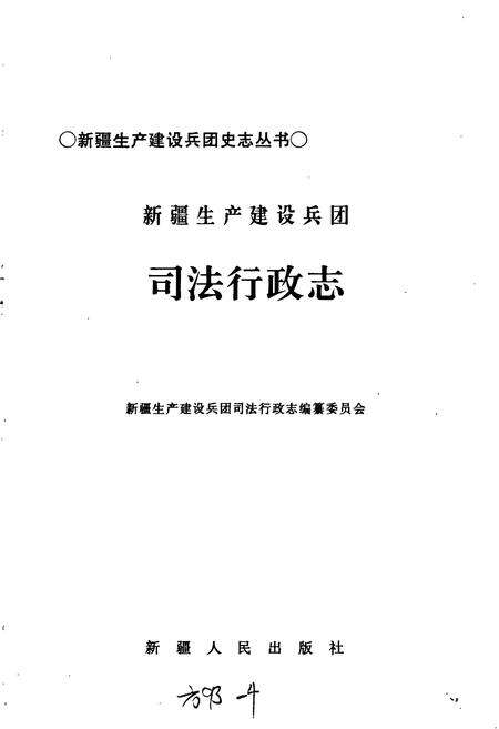 《新疆生产建设兵团司法行政志》.pdf_新疆维吾尔自治区志预览图1