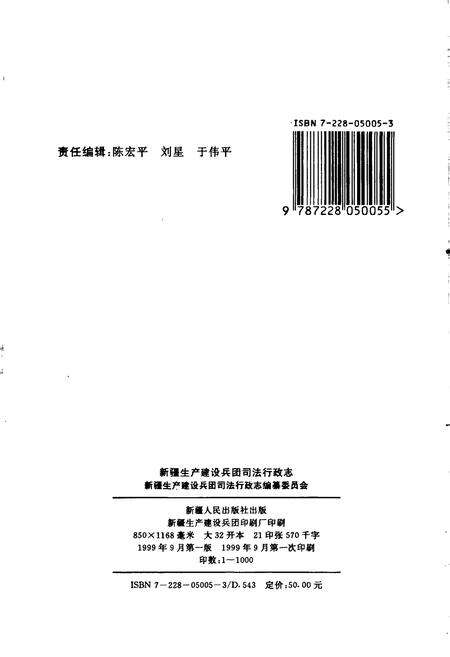 《新疆生产建设兵团司法行政志》.pdf_新疆维吾尔自治区志预览图2