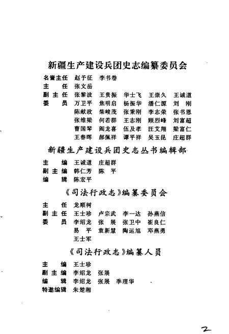 《新疆生产建设兵团司法行政志》.pdf_新疆维吾尔自治区志预览图5
