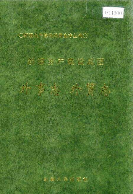 《新疆生产建设兵团外事志 外贸志》.pdf_新疆维吾尔自治区志缩略图