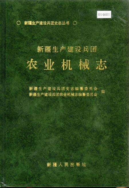 《新疆生产建设兵团农业机械志》.pdf_新疆维吾尔自治区志缩略图