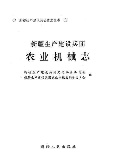 《新疆生产建设兵团农业机械志》.pdf_新疆维吾尔自治区志预览图1