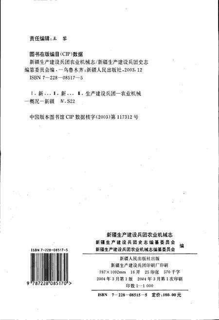 《新疆生产建设兵团农业机械志》.pdf_新疆维吾尔自治区志预览图2