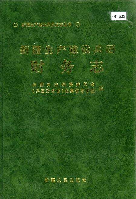 《新疆生产建设兵团财务志》.pdf_新疆维吾尔自治区志缩略图