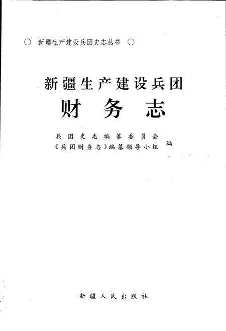 《新疆生产建设兵团财务志》.pdf_新疆维吾尔自治区志预览图1